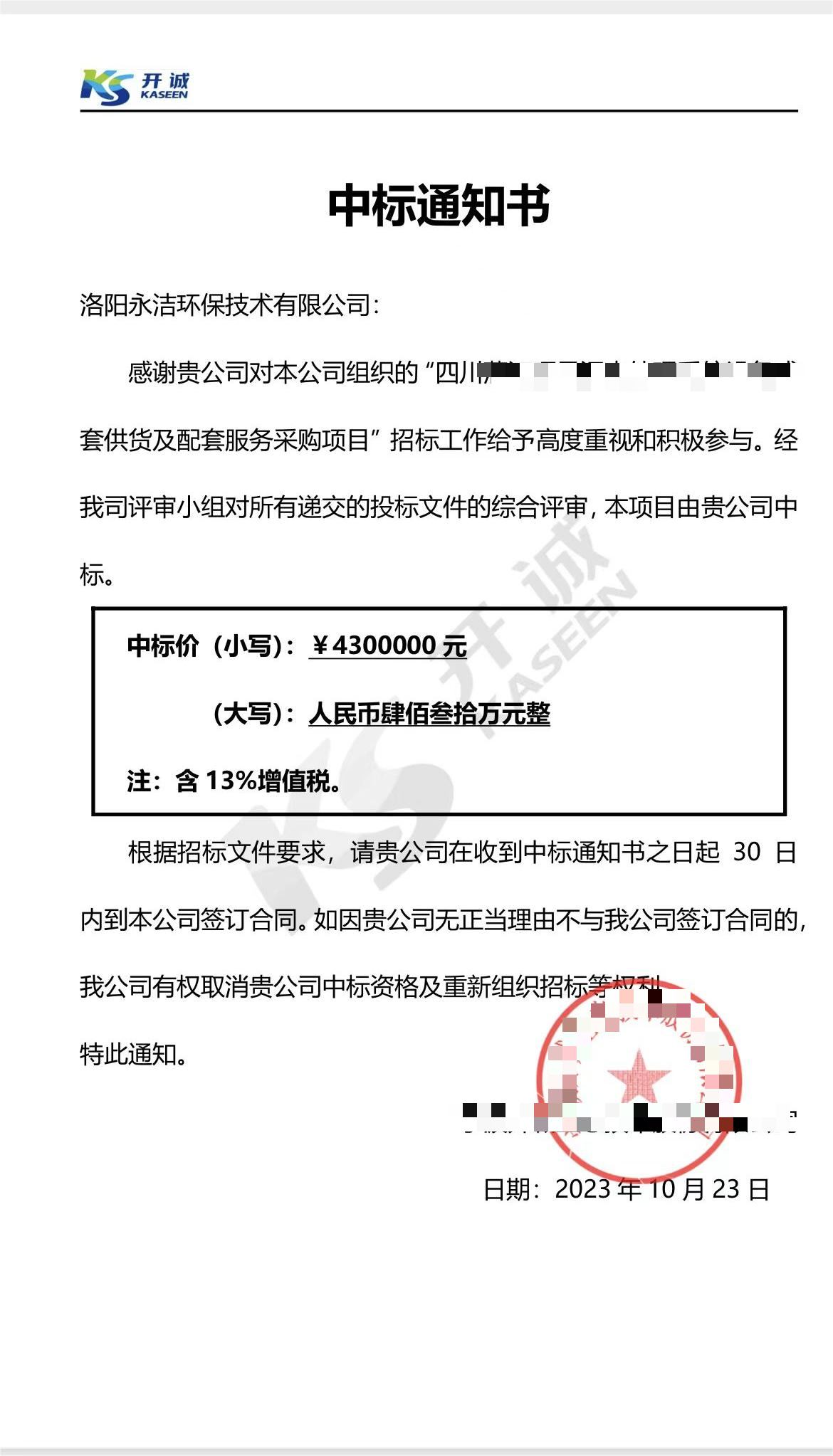 永潔環(huán)保成功中標(biāo)山西項(xiàng)目、四川項(xiàng)目